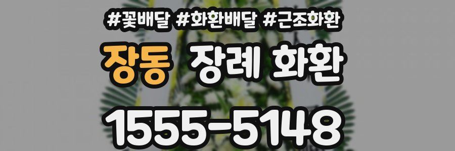 장동 장례 화환