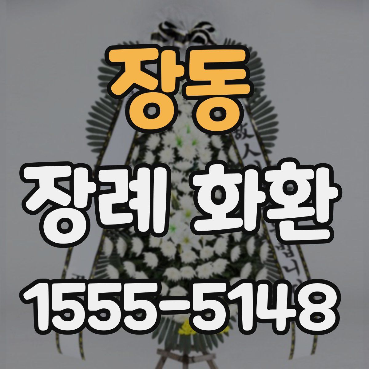 장동 장례 화환