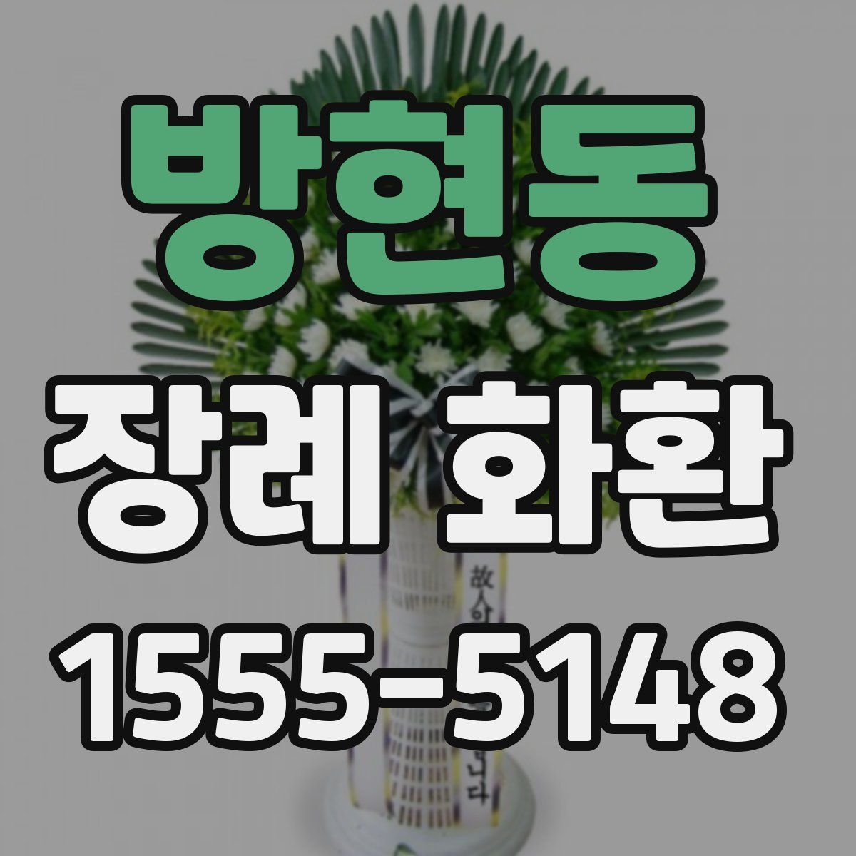 방현동 장례 화환