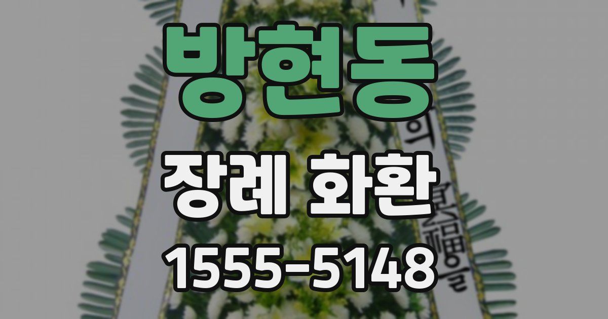 방현동 장례 화환