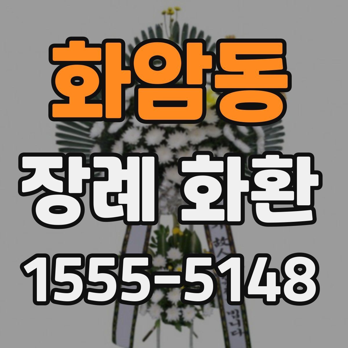 화암동 장례 화환 비용 비교할 때 보는 항목