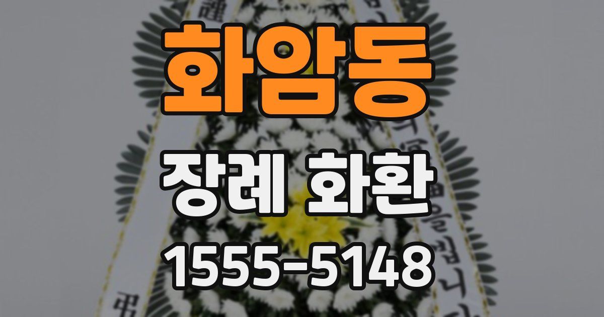 화암동 장례 화환