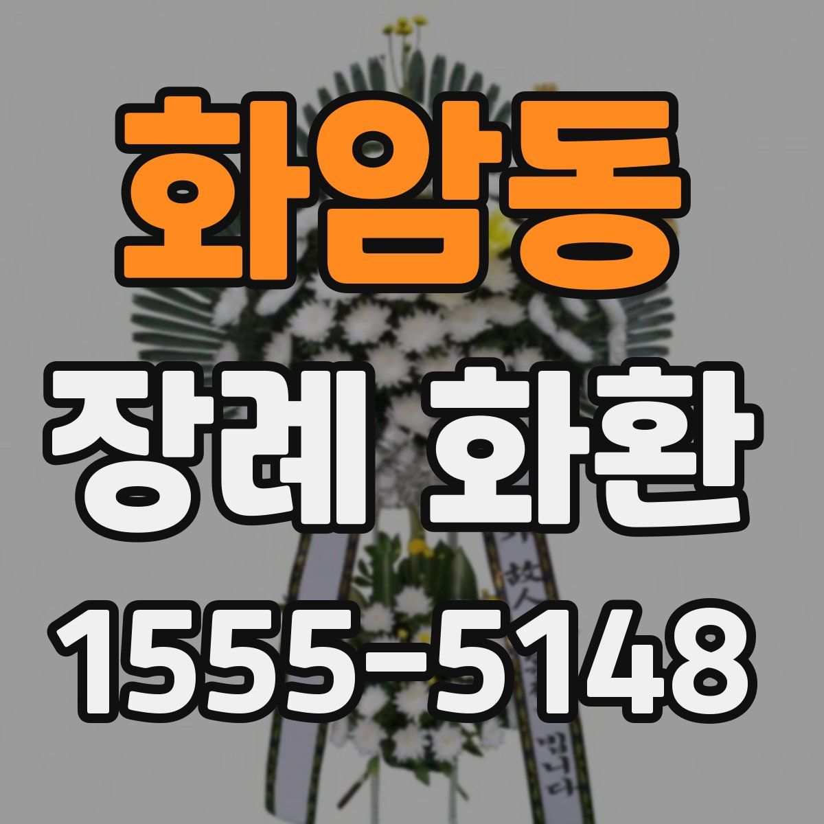 화암동 장례 화환