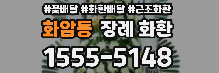 화암동 장례 화환