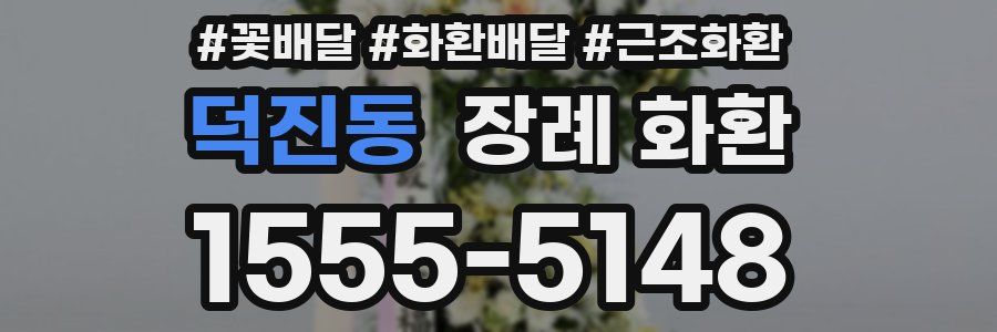 덕진동 장례 화환