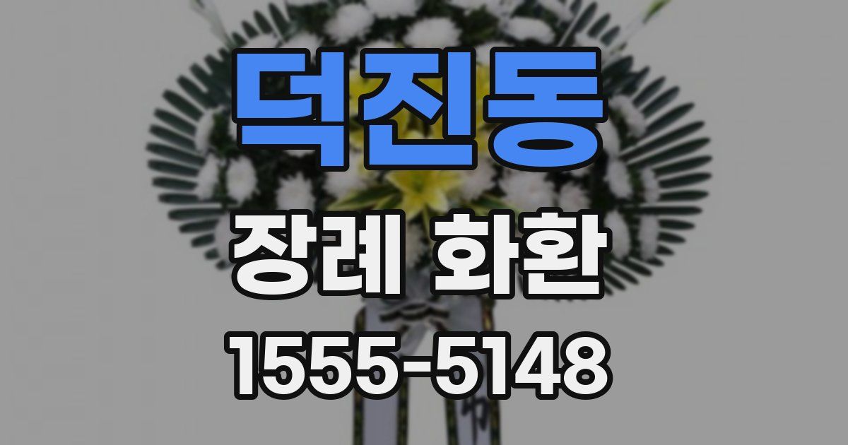 덕진동 장례 화환