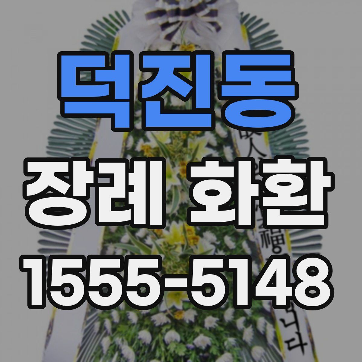 덕진동 장례 화환