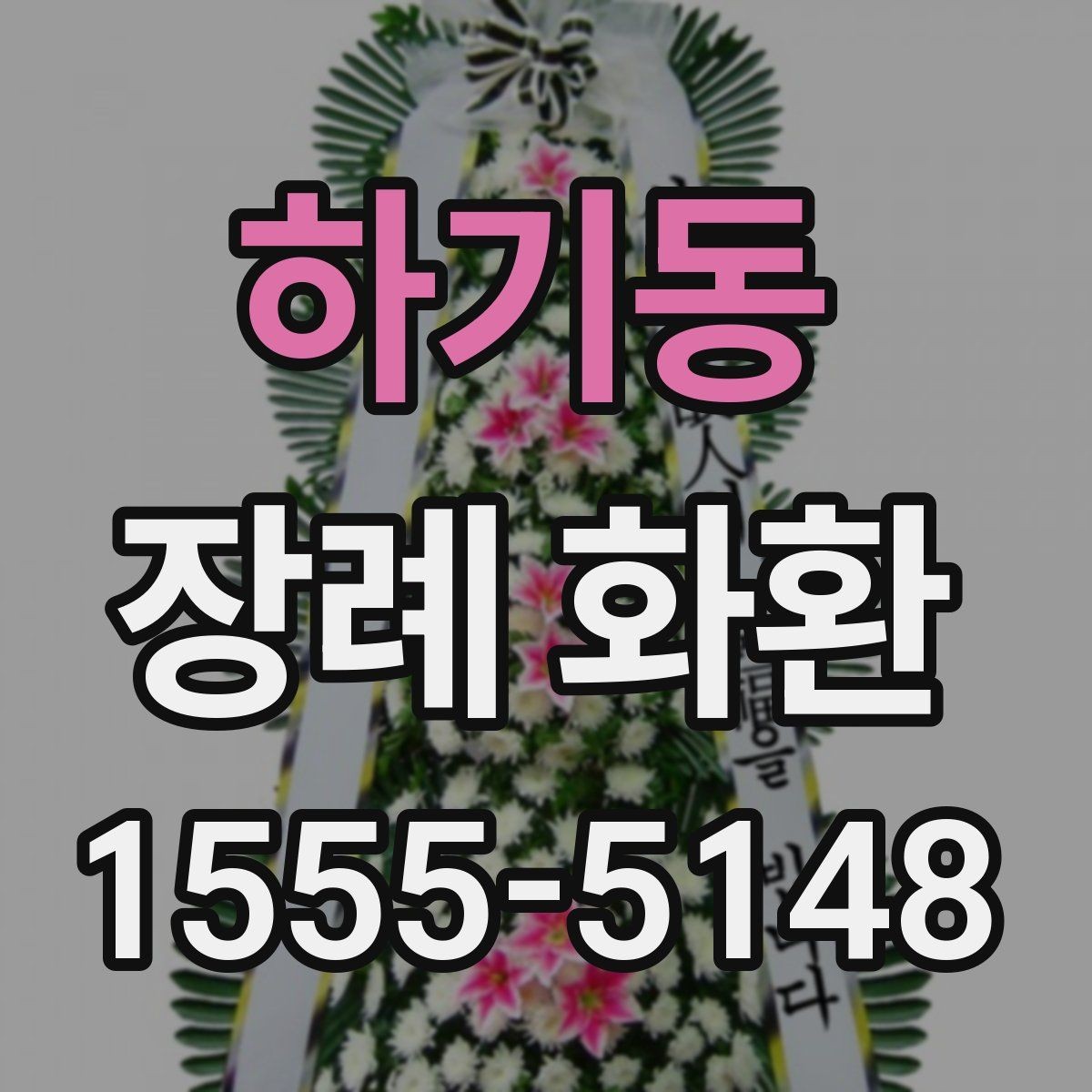 하기동 장례 화환 배송 사진 확인이 필요한 이유