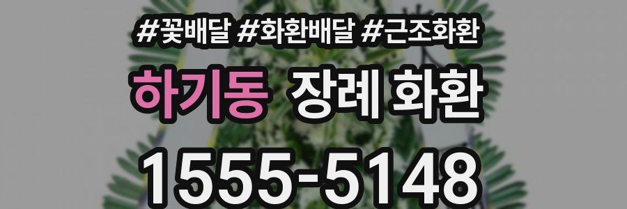 하기동 장례 화환