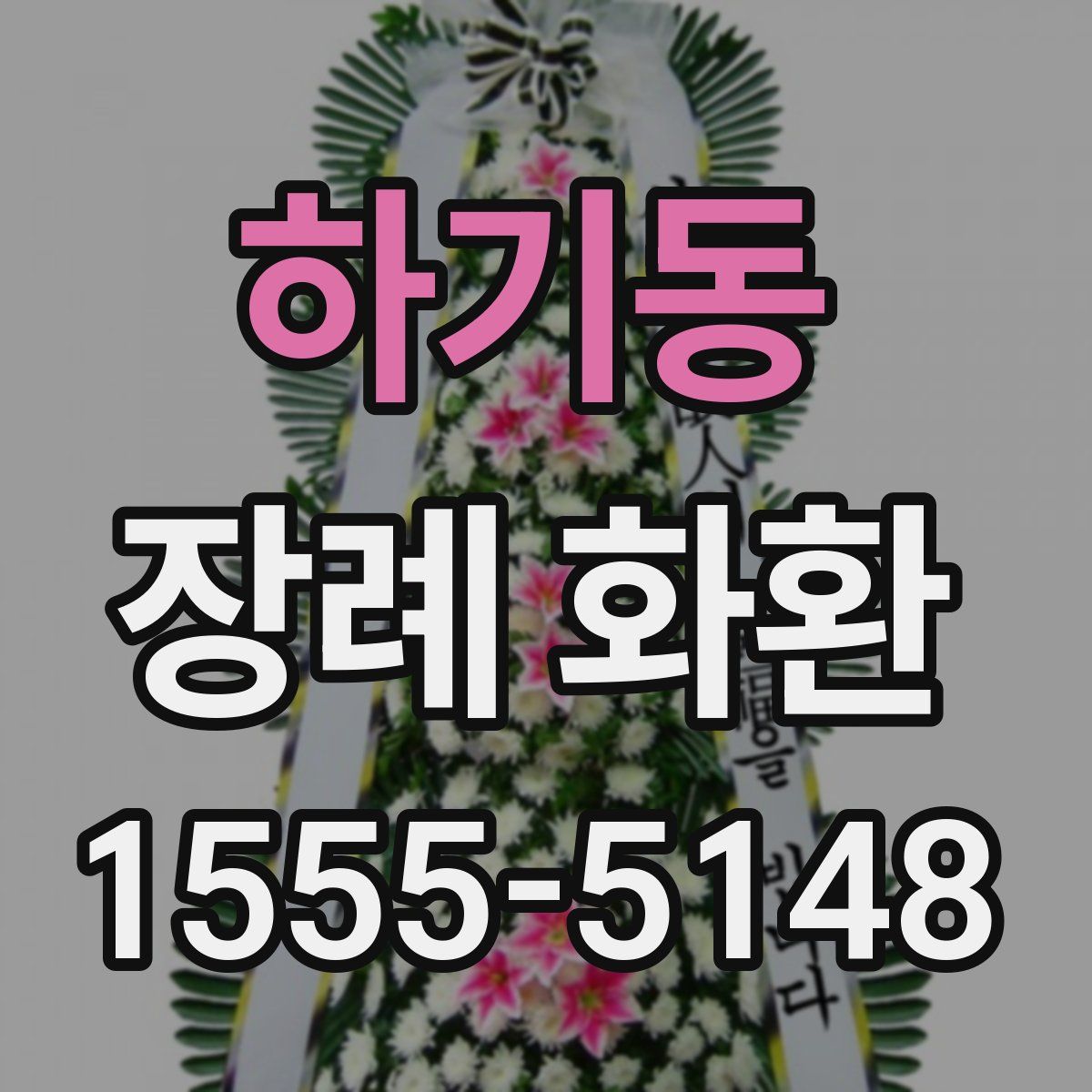 하기동 장례 화환