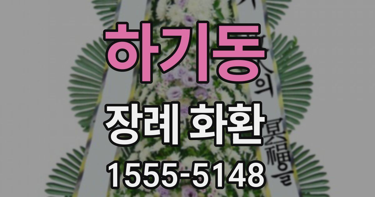 하기동 장례 화환