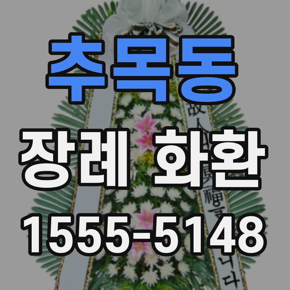 추목동 장례 화환