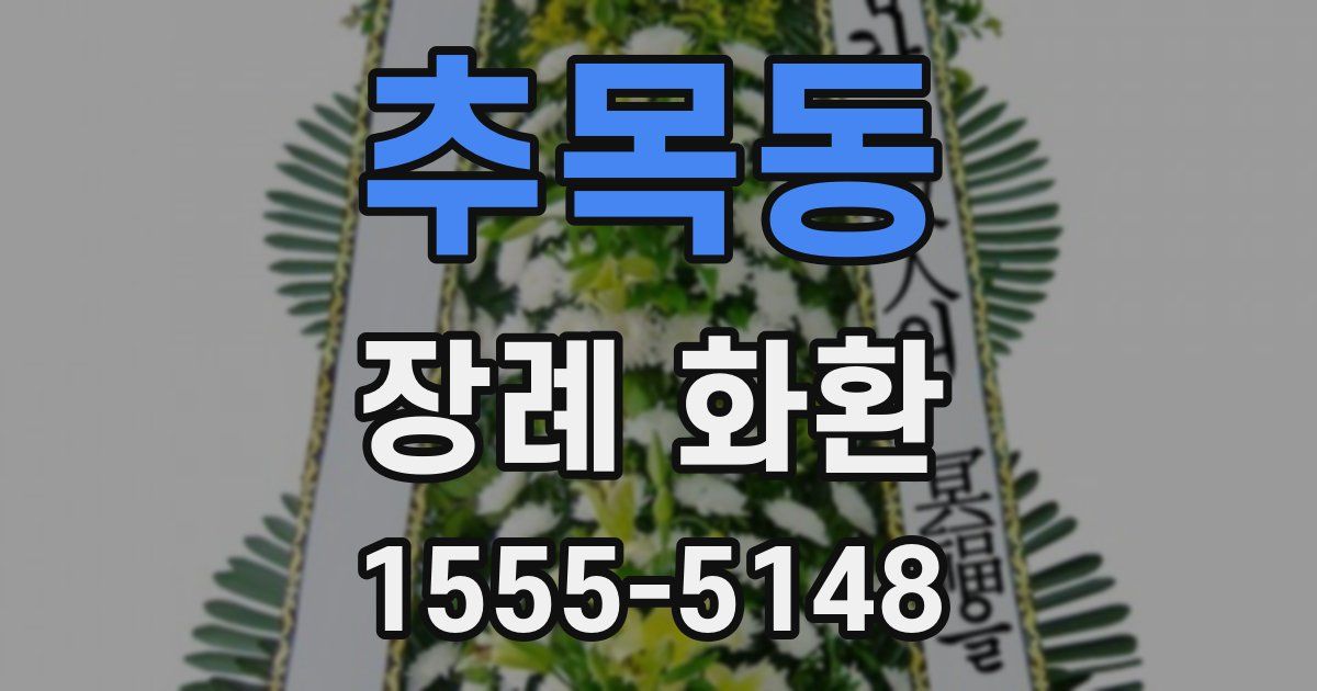 추목동 장례 화환