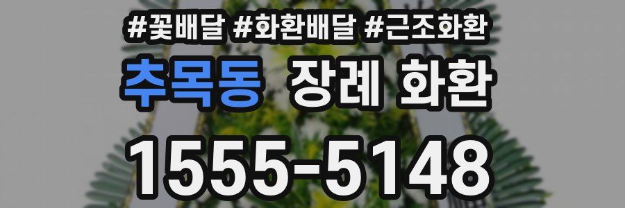 추목동 장례 화환