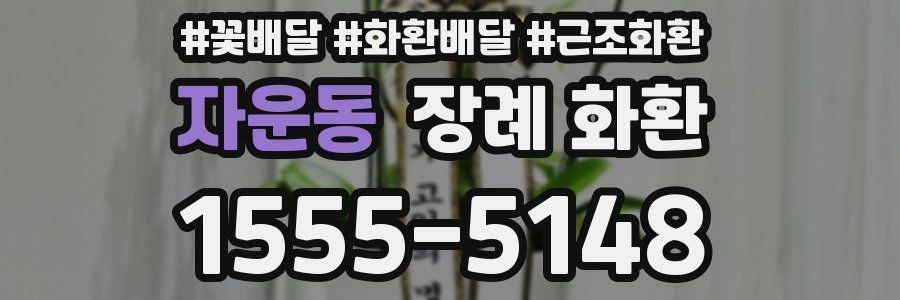 자운동 장례 화환