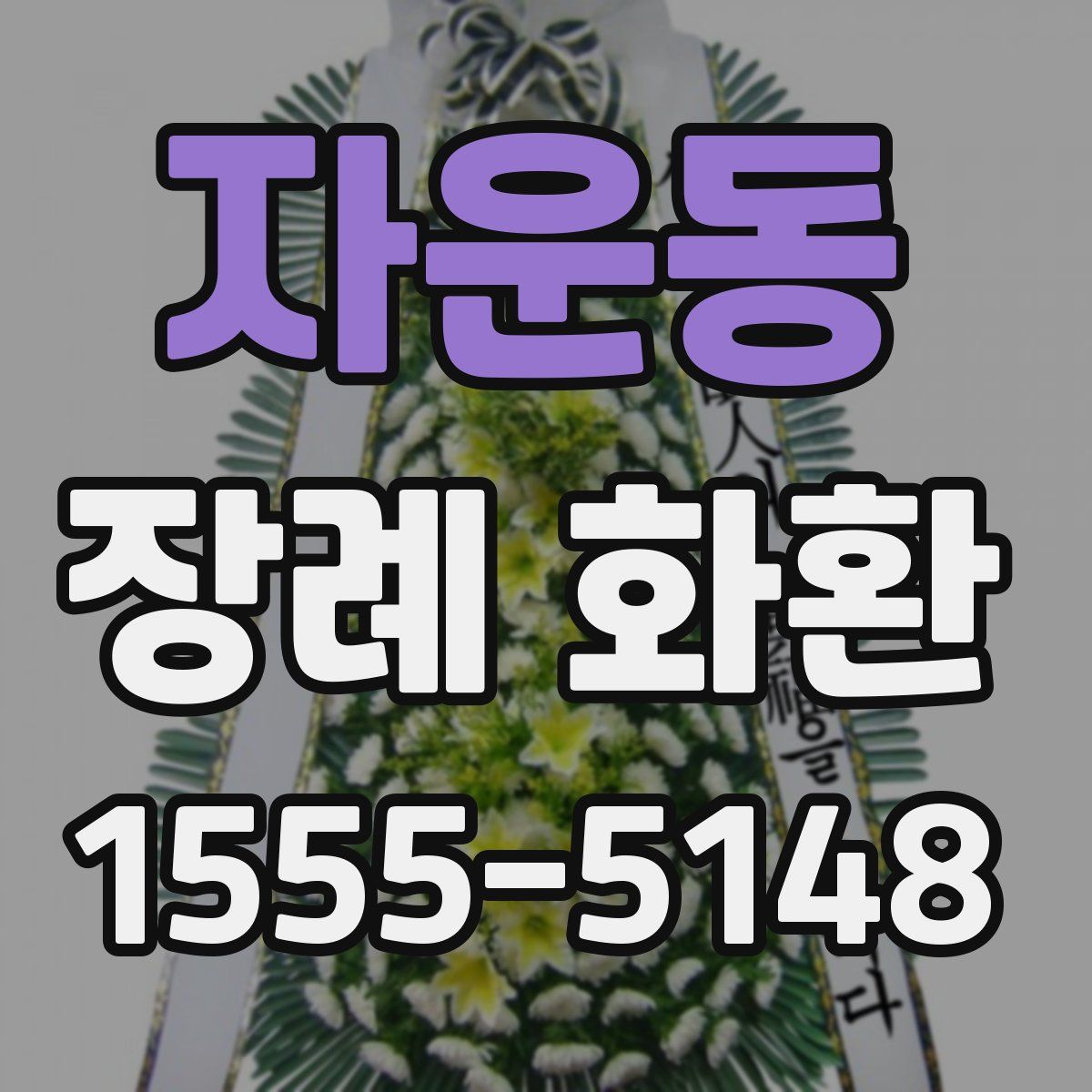 자운동 장례 화환