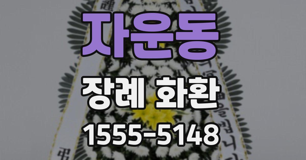 자운동 장례 화환