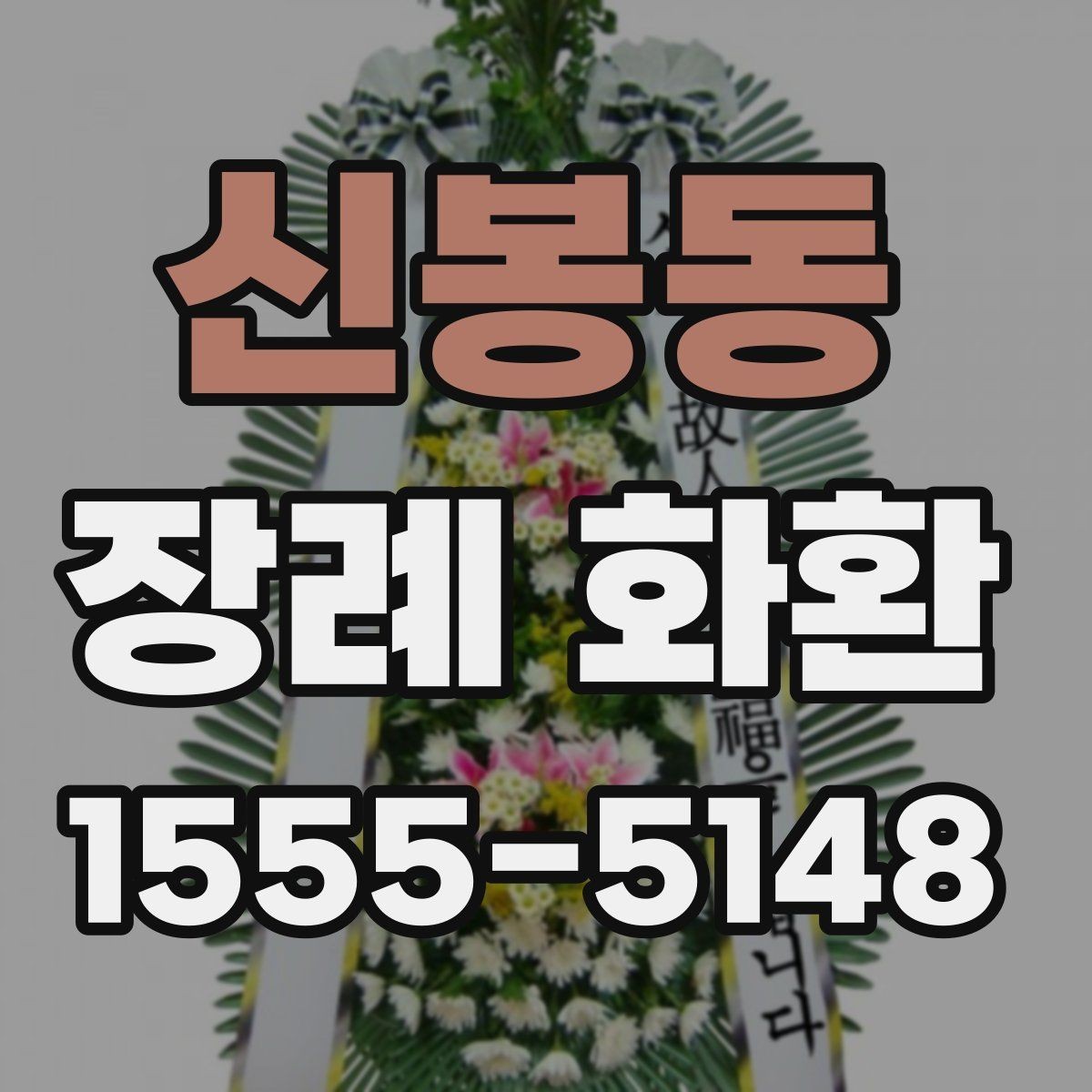 신봉동 장례 화환 설치 위치에 따른 선택 팁