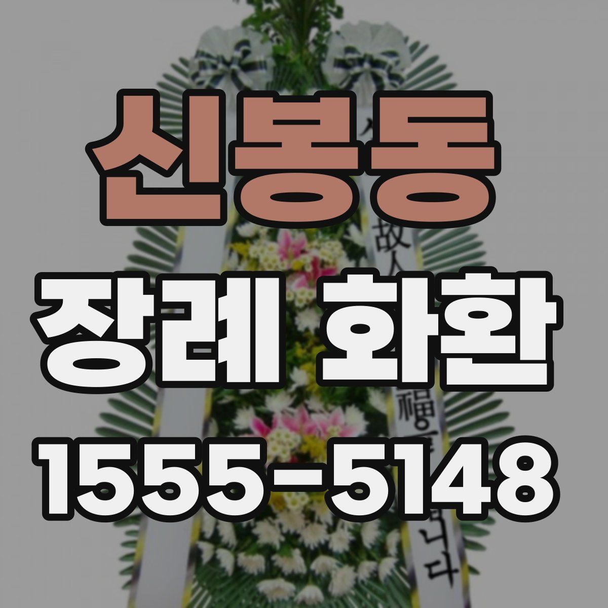 신봉동 장례 화환