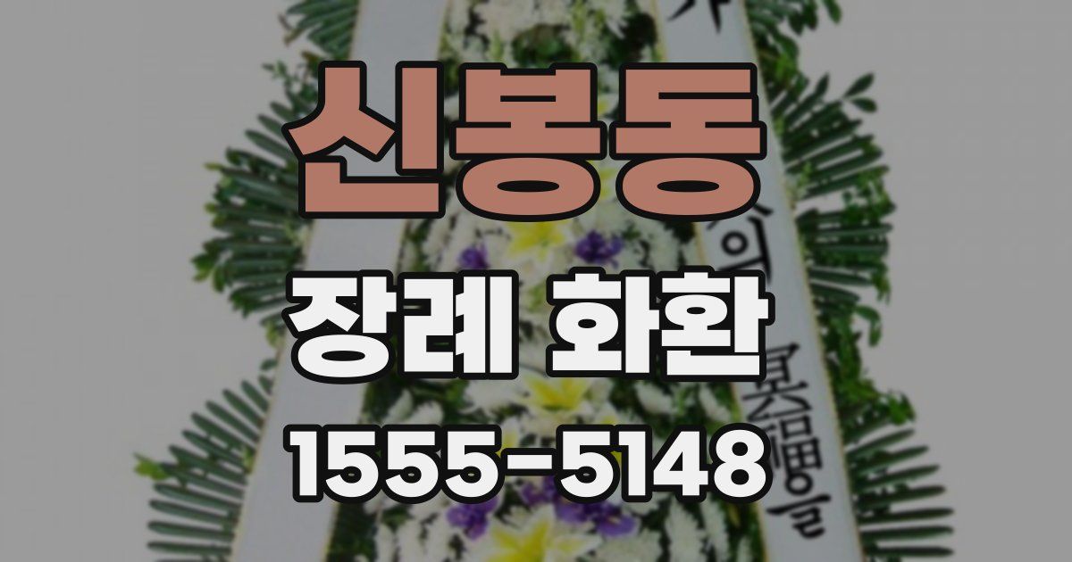신봉동 장례 화환