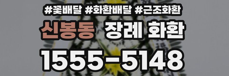 신봉동 장례 화환