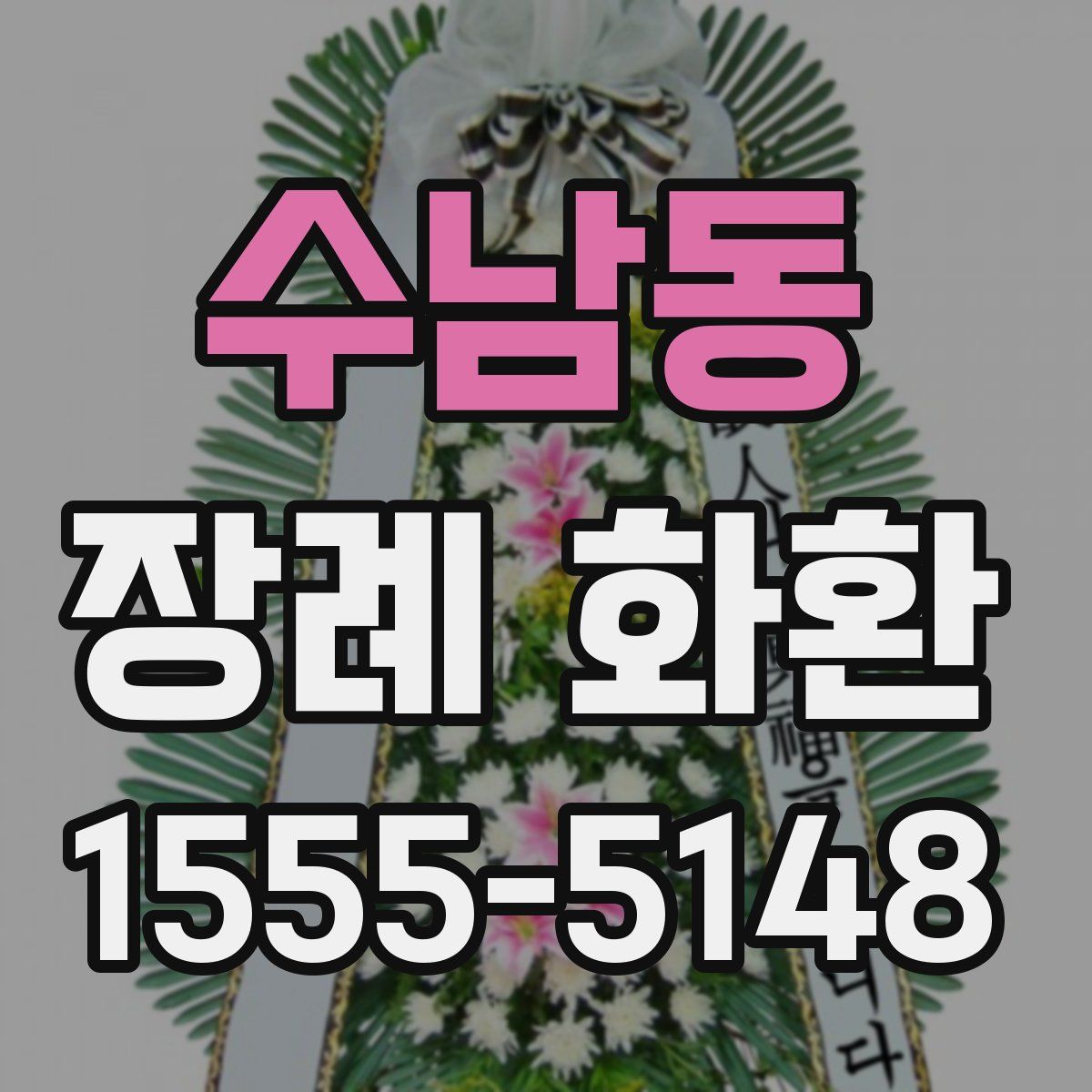 수남동 장례 화환