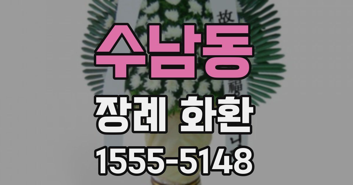 수남동 장례 화환