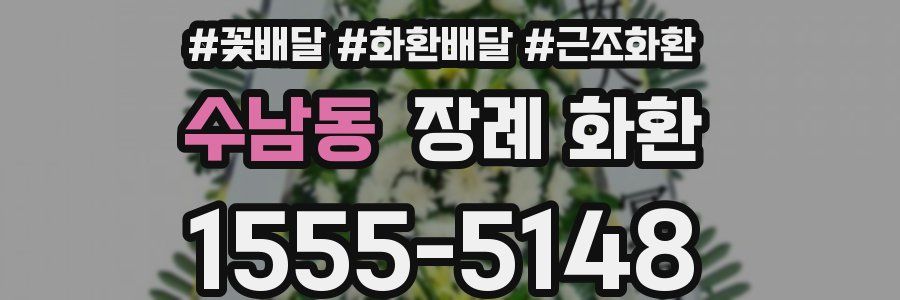 수남동 장례 화환