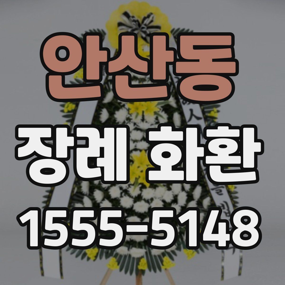 안산동 장례 화환 주문 전 업체 비교 포인트