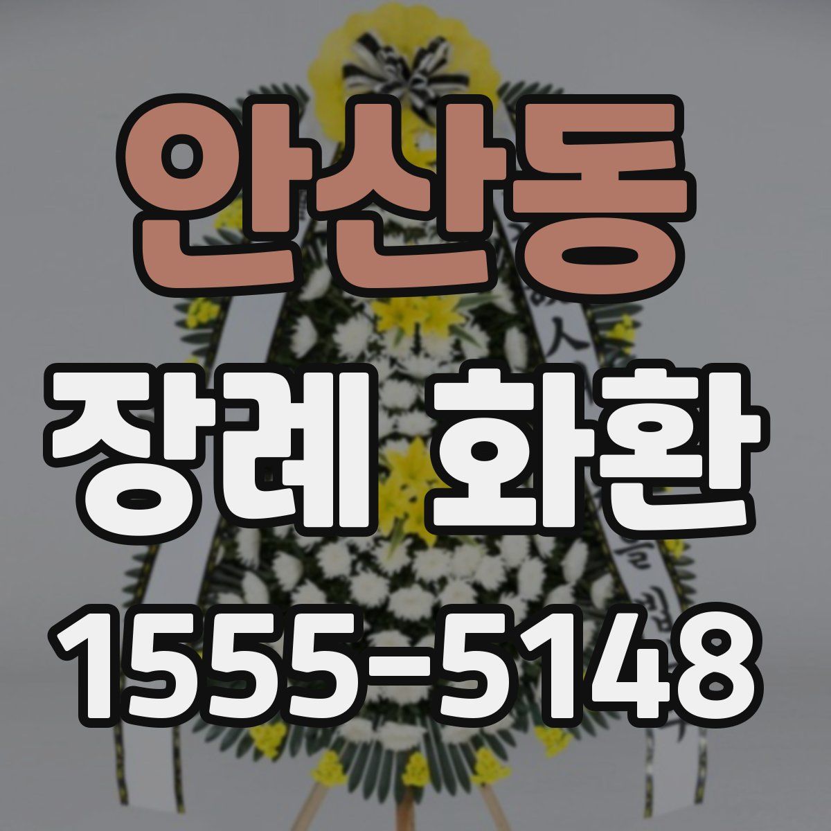 안산동 장례 화환