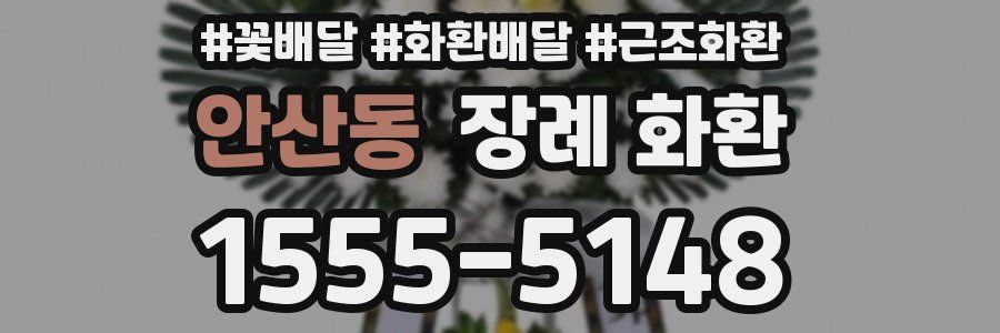 안산동 장례 화환