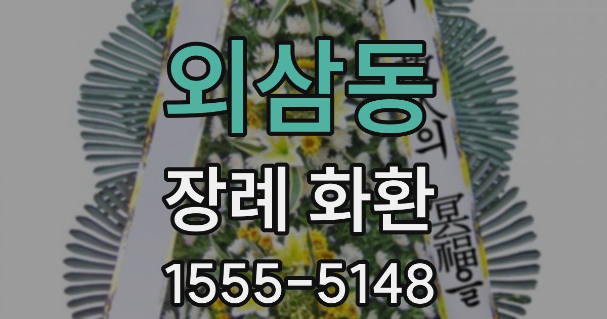 외삼동 장례 화환