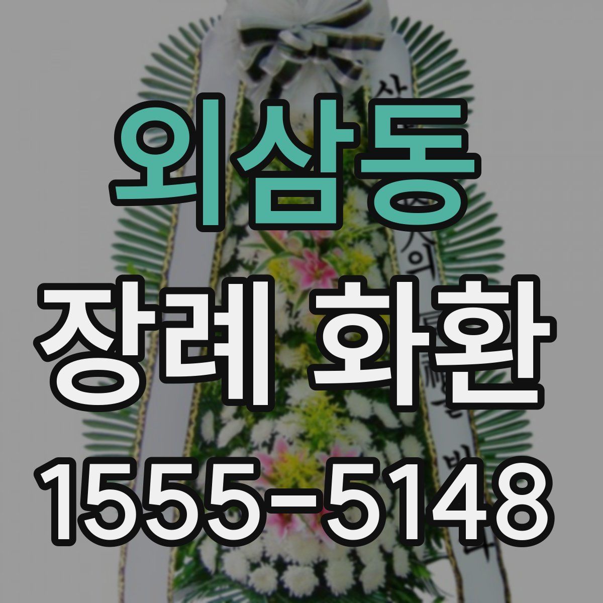 외삼동 장례 화환