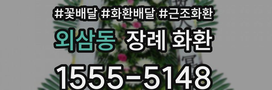 외삼동 장례 화환