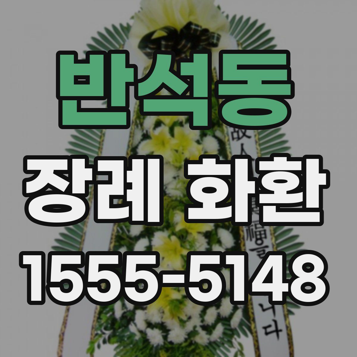 반석동 장례 화환