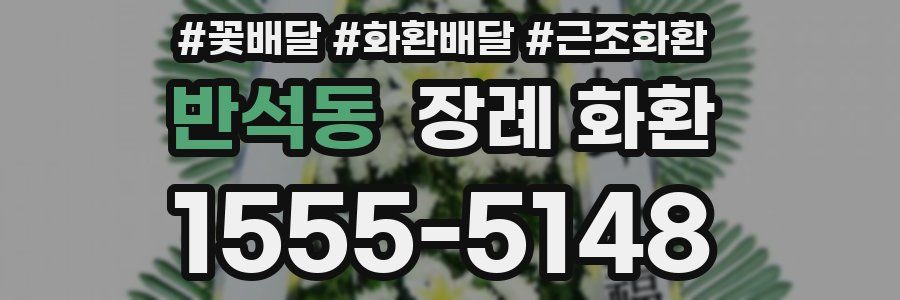 반석동 장례 화환