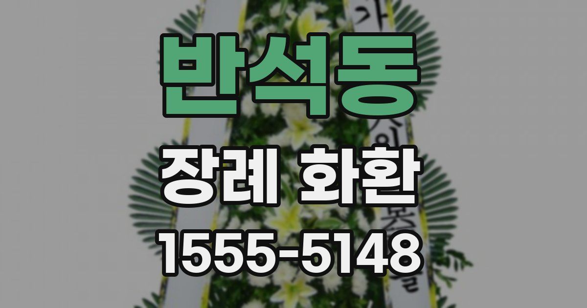 반석동 장례 화환
