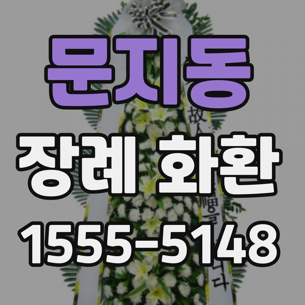 문지동 장례 화환 조문 예절에 맞는 전달 시점