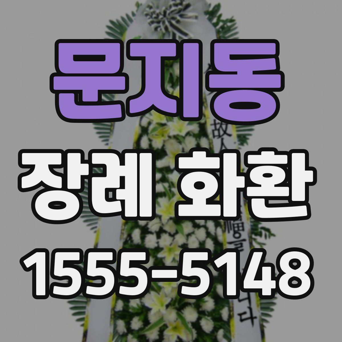 문지동 장례 화환