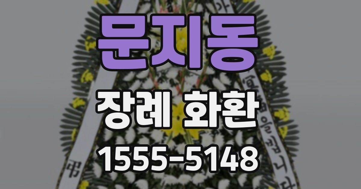 문지동 장례 화환