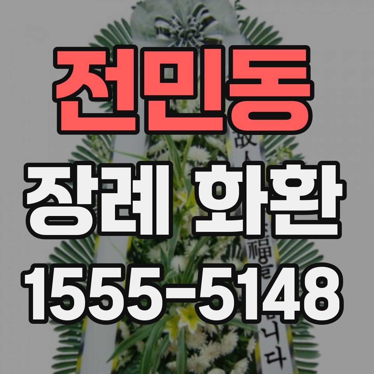 전민동 장례 화환 실수 없이 보내는 체크포인트