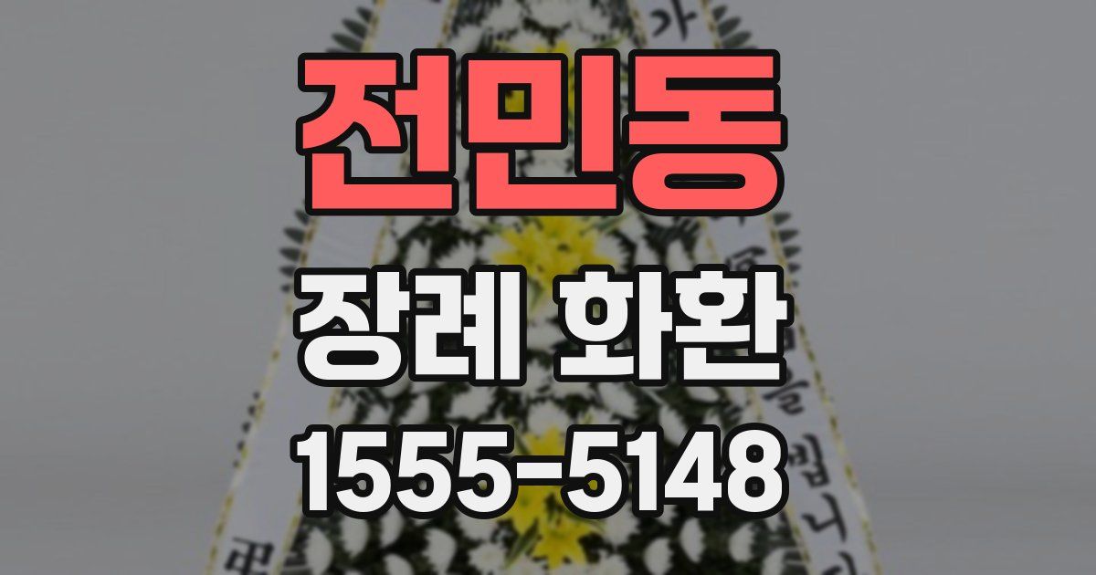 전민동 장례 화환