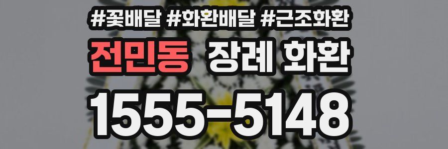 전민동 장례 화환