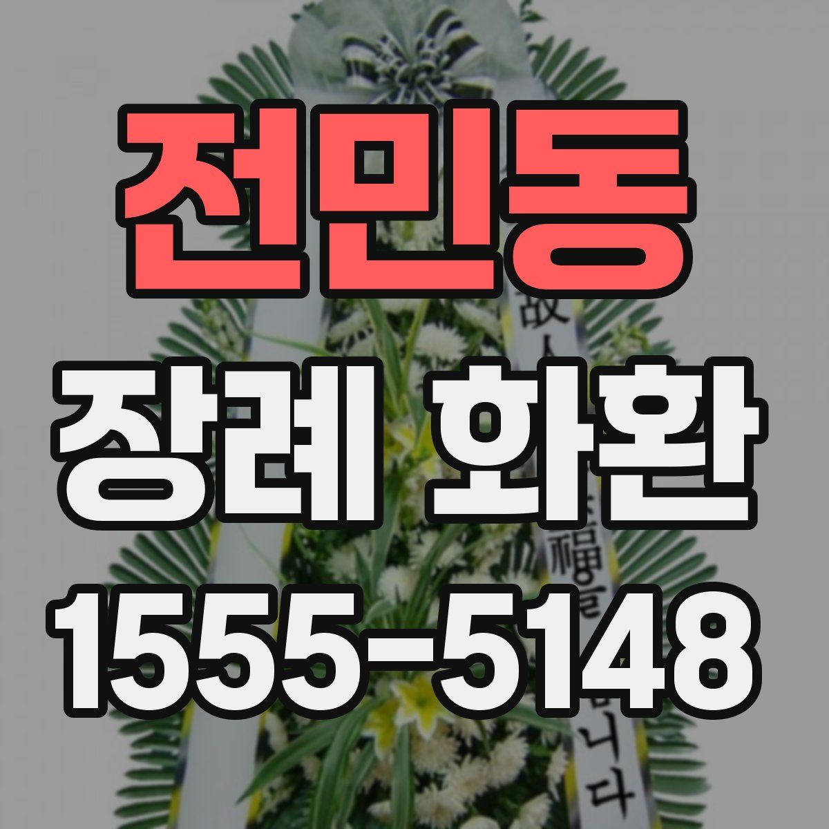 전민동 장례 화환