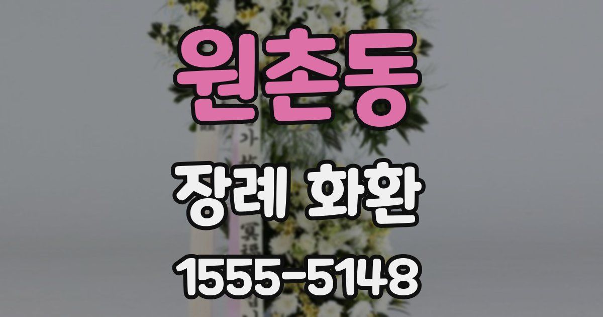 원촌동 장례 화환