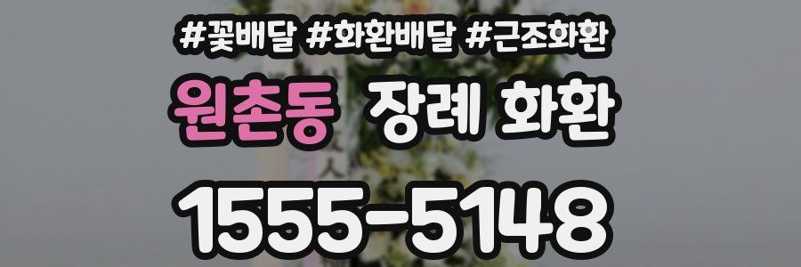 원촌동 장례 화환