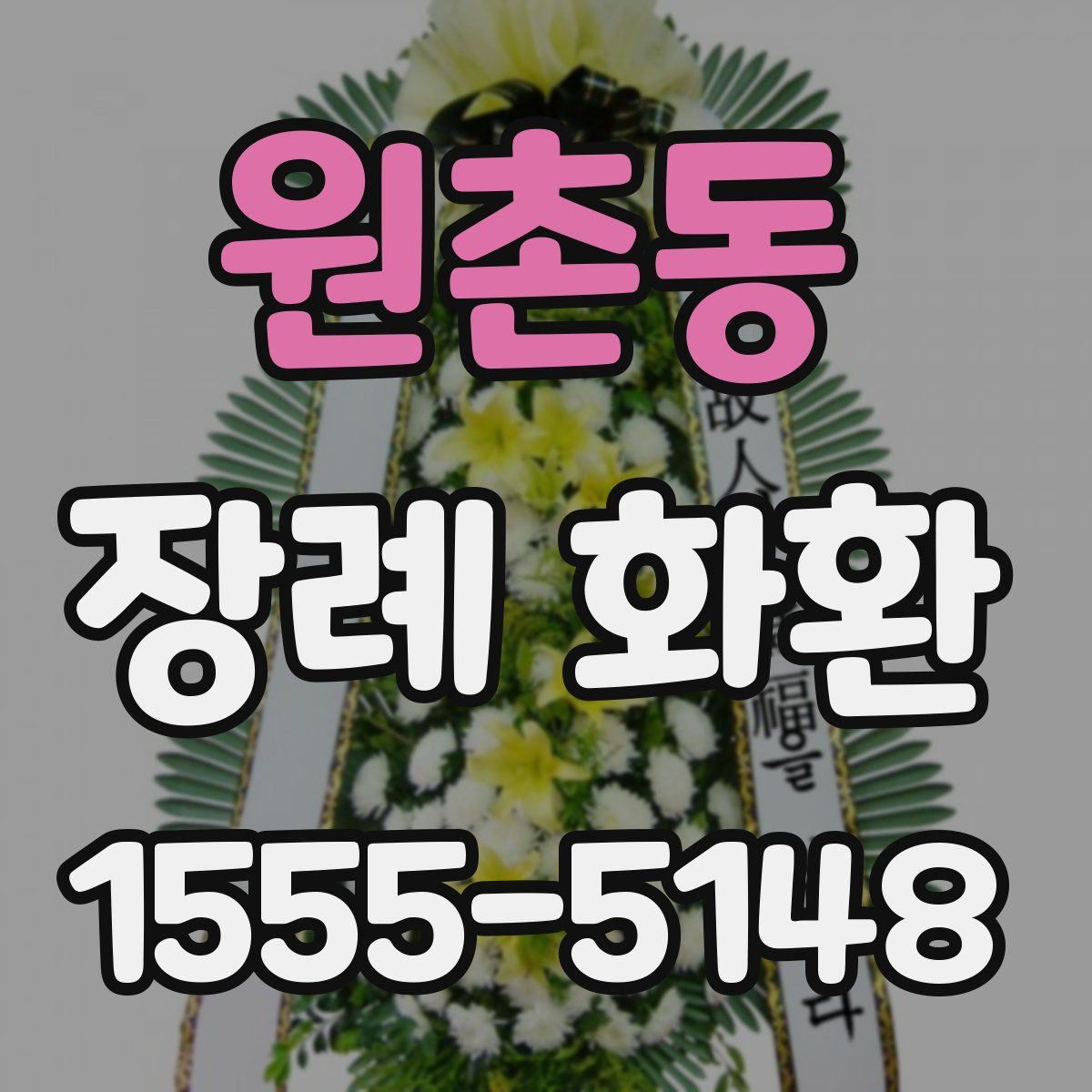 원촌동 장례 화환