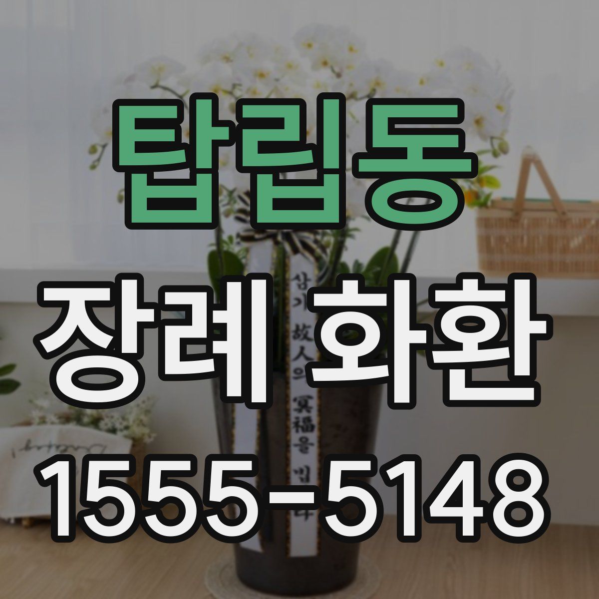 탑립동 장례 화환
