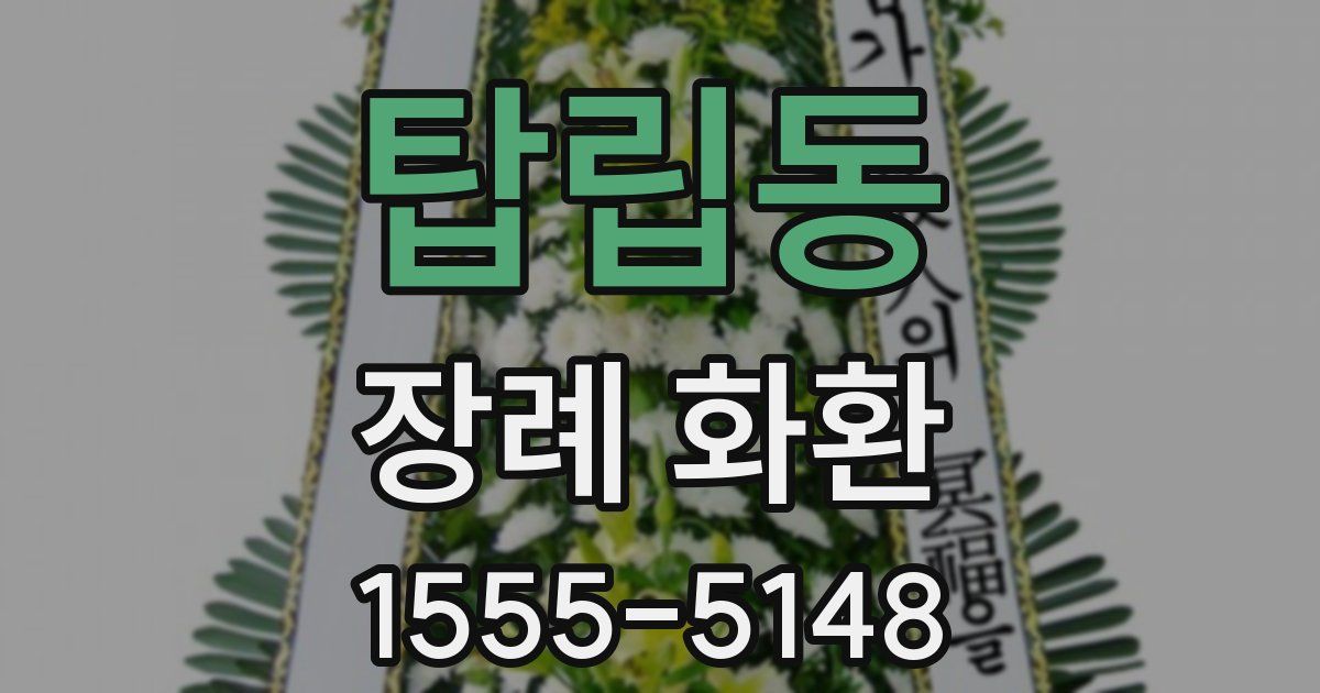 탑립동 장례 화환