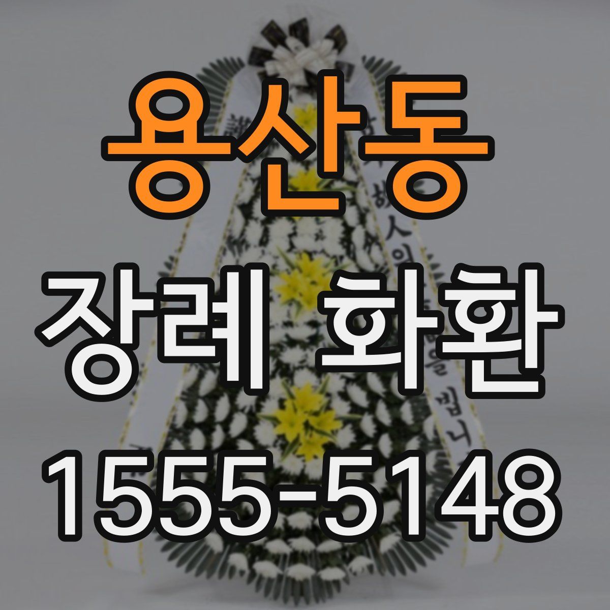 용산동 장례 화환